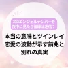333エンジェルナンバーを夜中に見たら復縁は迷信？本当の意味とツインレイ・恋愛の波動が示す前兆・別れの真実