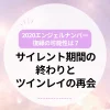 2020 エンジェルナンバー 復縁の可能性は？サイレント期間の終わりとツインレイの再会