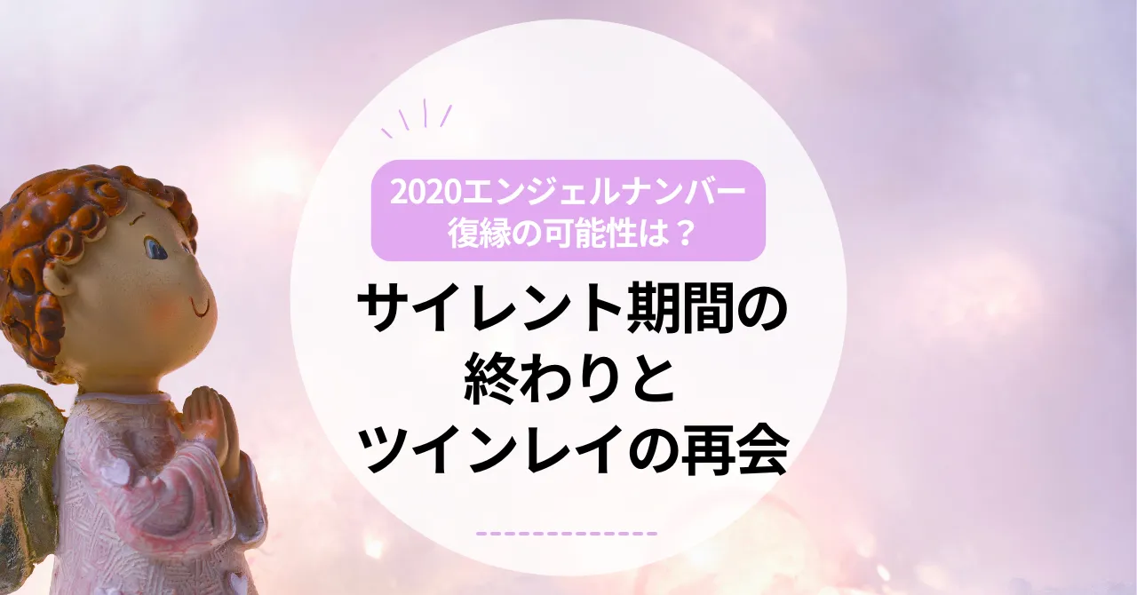 2020 エンジェルナンバー 復縁の可能性は？サイレント期間の終わりとツインレイの再会