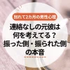 別れて2ヶ月の男性心理｜連絡なし元彼は何を考えてる？振った側・振られた側の本音