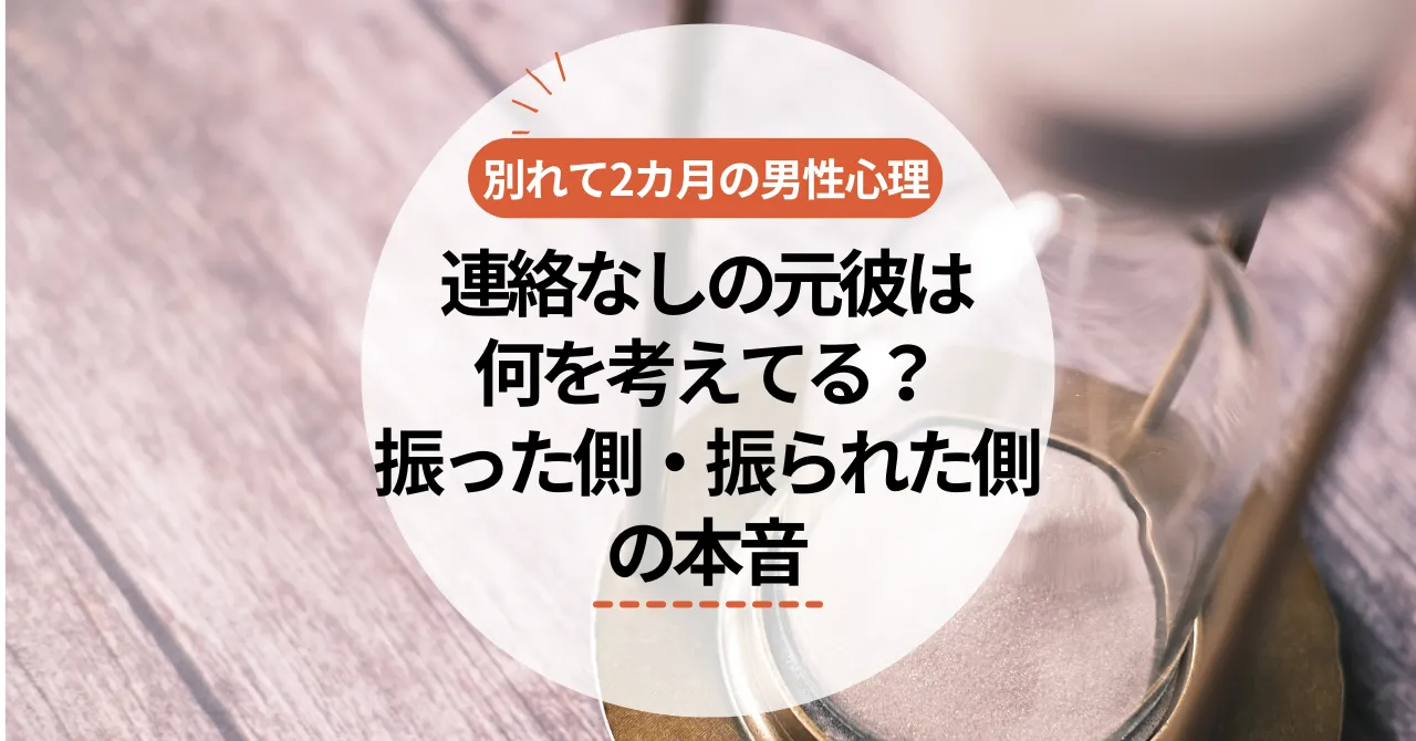 別れて2ヶ月の男性心理｜連絡なし元彼は何を考えてる？振った側・振られた側の本音