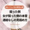 別れて3ヶ月の男性心理｜振った側・女が振った側の本音と連絡なしの見極め方