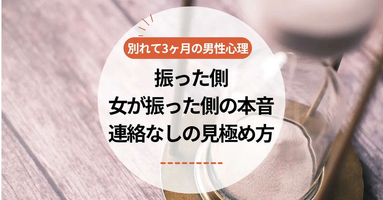 別れて3ヶ月の男性心理｜振った側・女が振った側の本音と連絡なしの見極め方