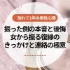 別れて1年の男性心理｜振った側の本音と後悔。女から振る復縁のきっかけと連絡の極意