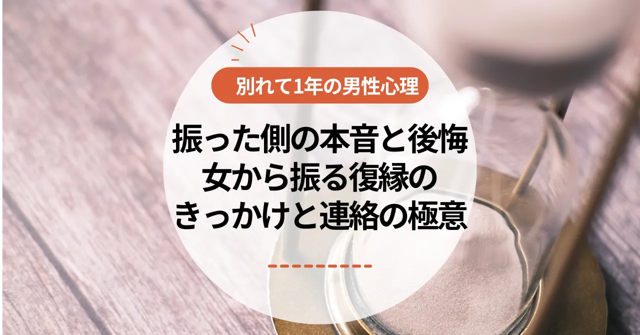 別れて1年の男性心理｜振った側の本音と後悔。女から振る復縁のきっかけと連絡の極意