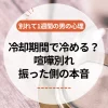 別れて1週間の男の心理｜冷却期間で冷める？喧嘩別れ・振った側の本音