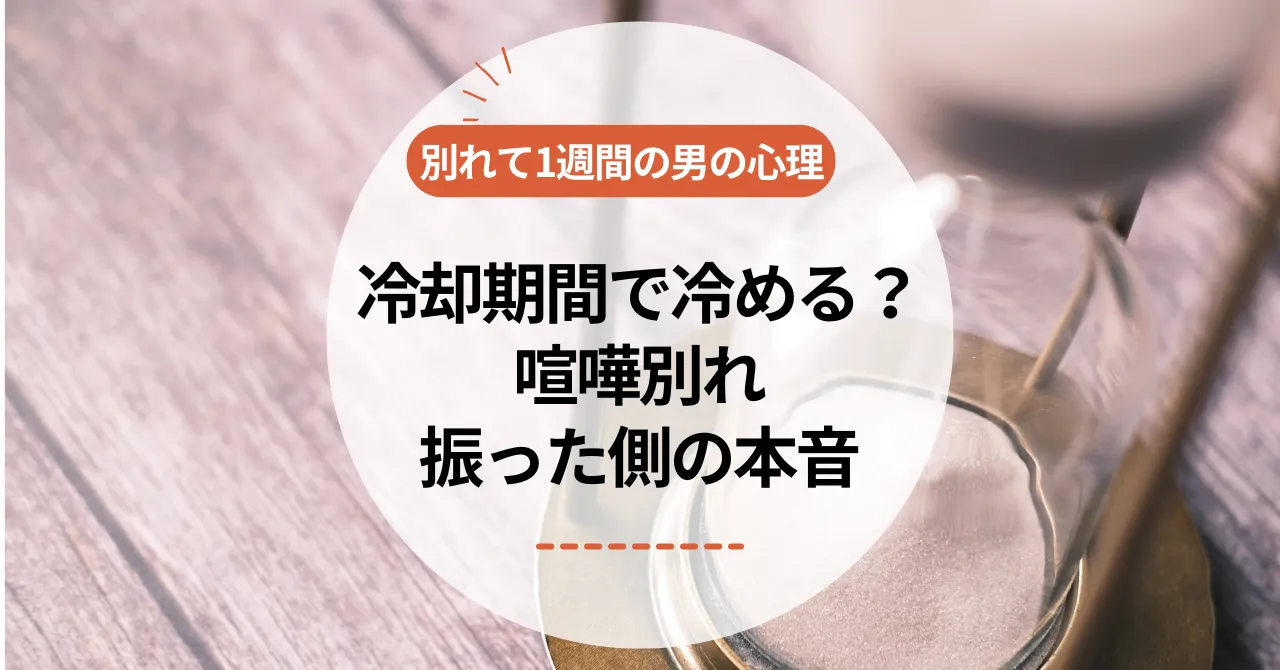 別れて1週間の男の心理｜冷却期間で冷める？喧嘩別れ・振った側の本音