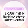 復縁エンジェルナンバー一覧｜よく見るゾロ目や数字別のメッセージ・前兆サインを解説します
