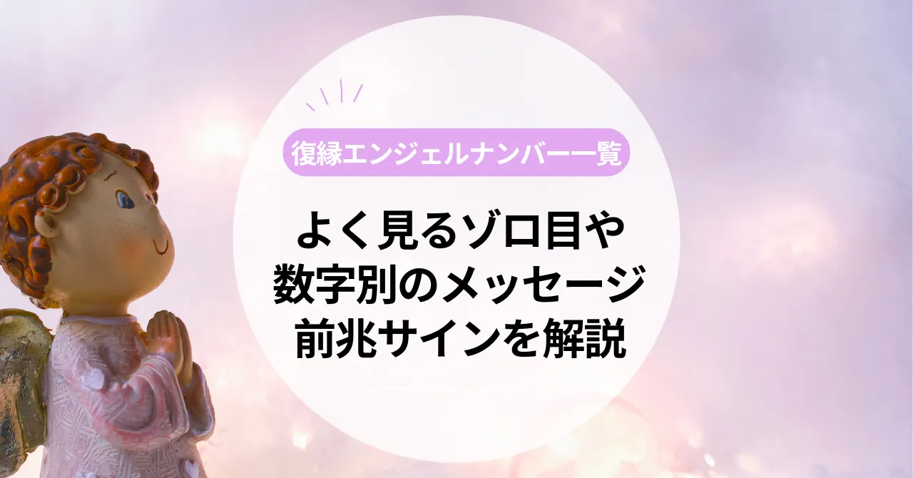 復縁エンジェルナンバー一覧｜よく見るゾロ目や数字別のメッセージ・前兆サインを解説します